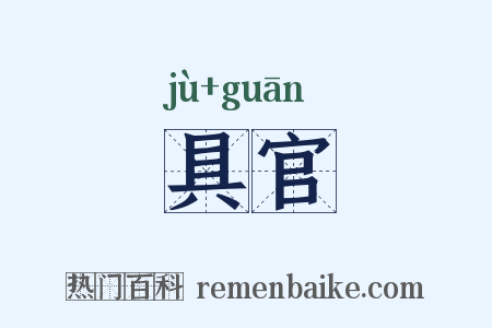 具官是什么意思的图片